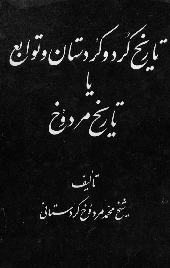 تاريخ مردوخ؛ تاريخ کرد و کردستان