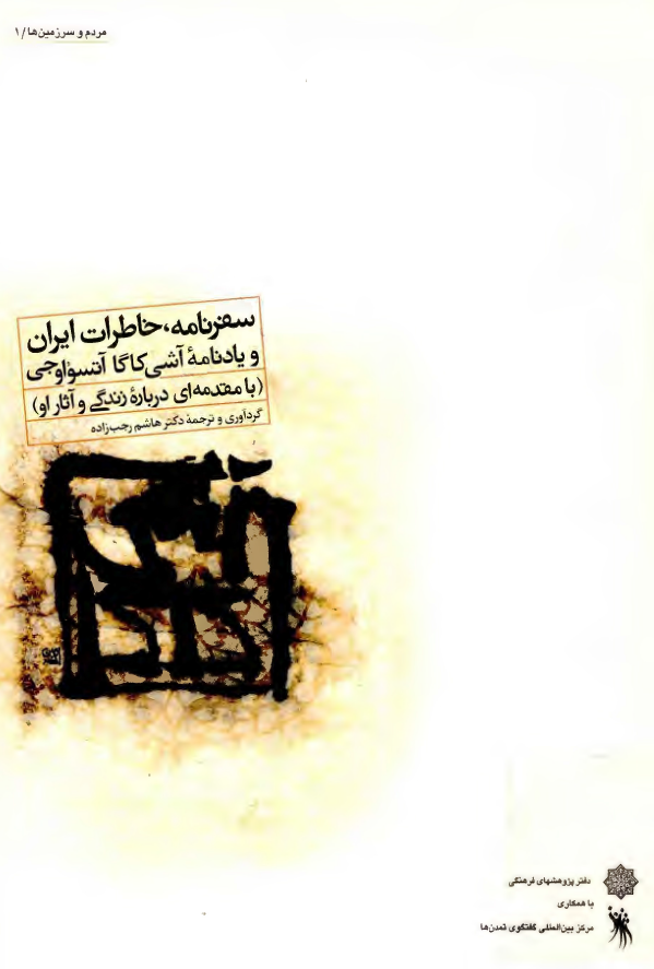 سفرنامه، خاطرات ایران و یادنامه آشی کاگا آتسواوجی با مقدمه ای درباره زندگی و آثار او