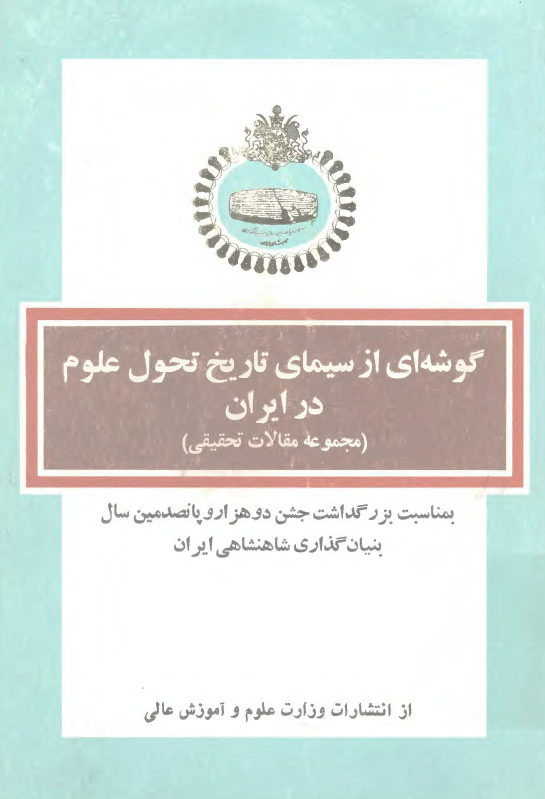 گوشه ای از سیمای تاریخ تحول علوم در ایران (مجموعه مقالات تحقیقی)