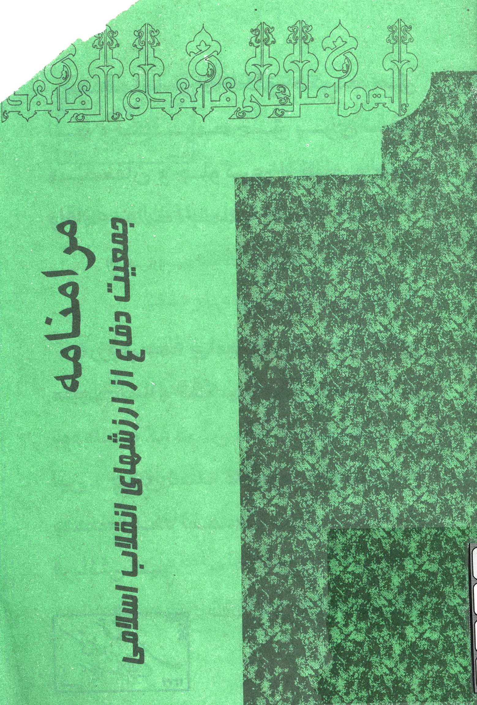 مرامنامه جمعیت دفاع از ارزشهای انقلاب اسلامی