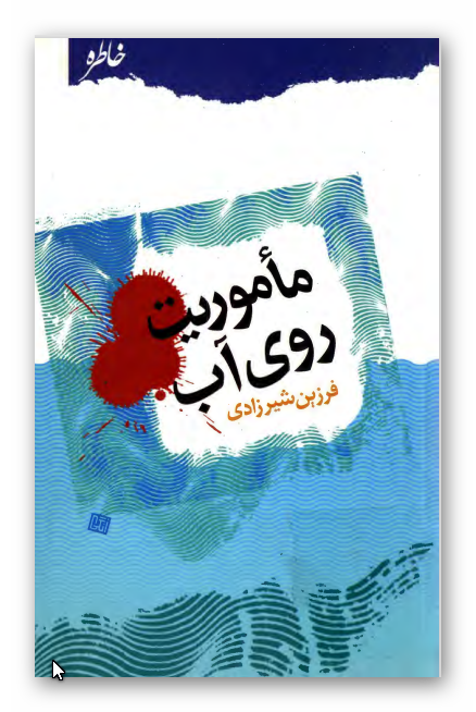 ماموريت روي آب - روايت رزمندگان انصار الحسين (ع) همدان