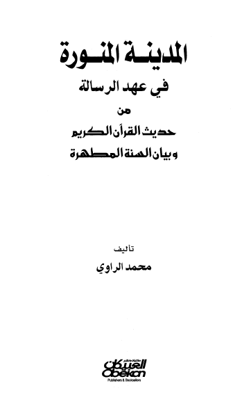 المدينه المنوره في عهد الرساله من حديث القرآن الکريم و بيان السنه المطهره