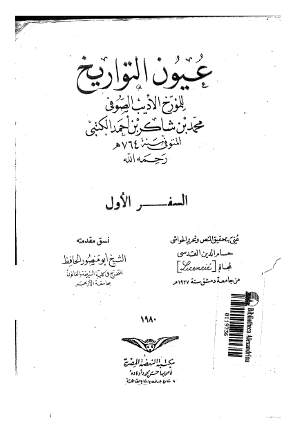 عيون التواريخ 