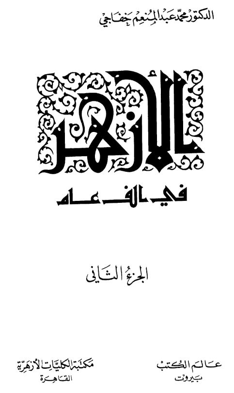 الازهر فی الف عام