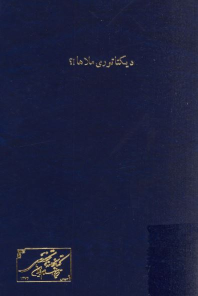 ديکتاتوری ملاها