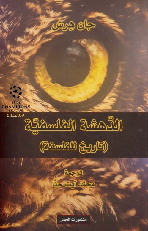 الدهشه الفلسفیه (تاریخ للفلسفه)