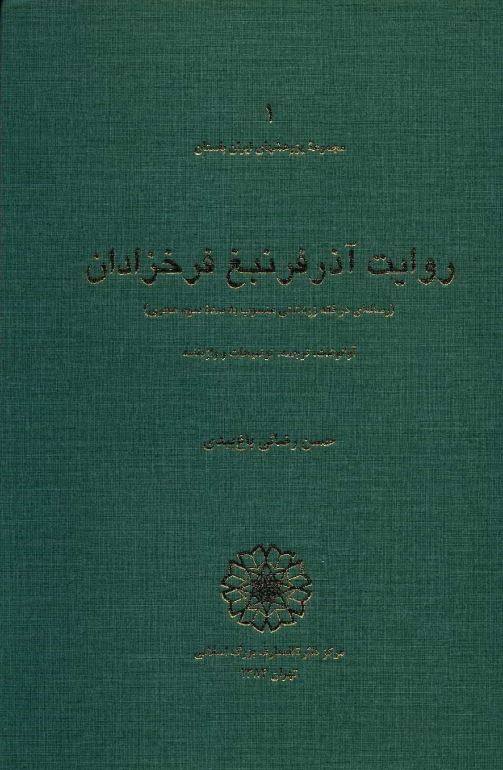 روايت آذرفرنبغ فرخزادان (رساله اي در فقه زردشتي منسوب به سده سوم هجري)