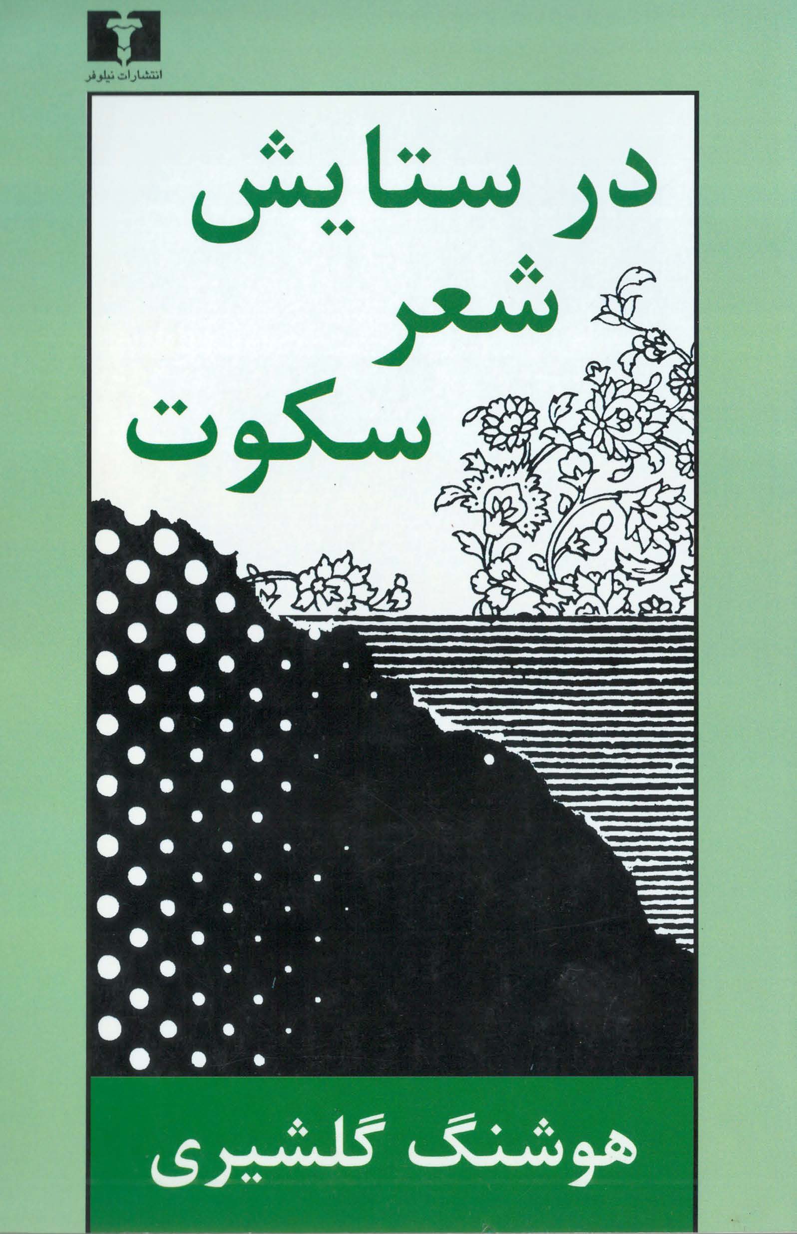 در ستایش شعر سکوت (درآمدی بر نقد شعر معاصر و حاشیه ای بر شعرهای اوجی)