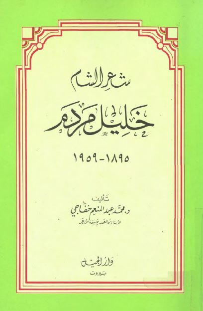 شاعر الشام خلیل مردم 1895-1959