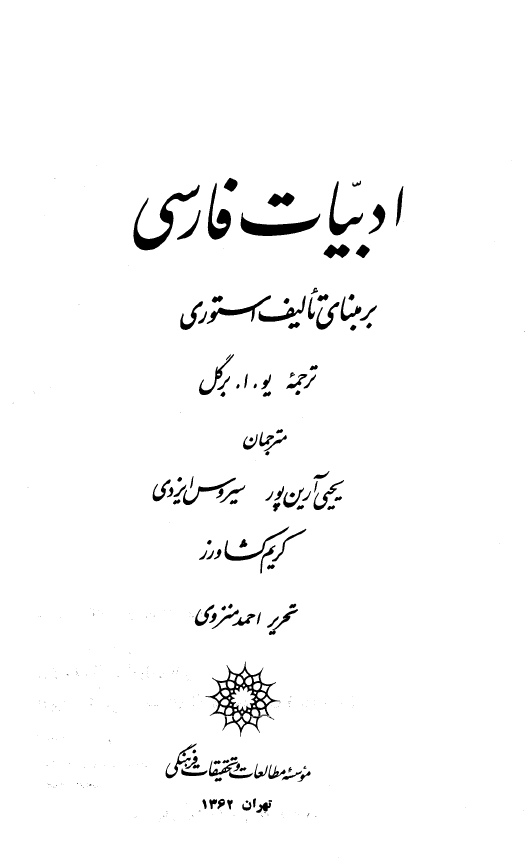 ادبيات فارسي بر مبناي تاليف استوري