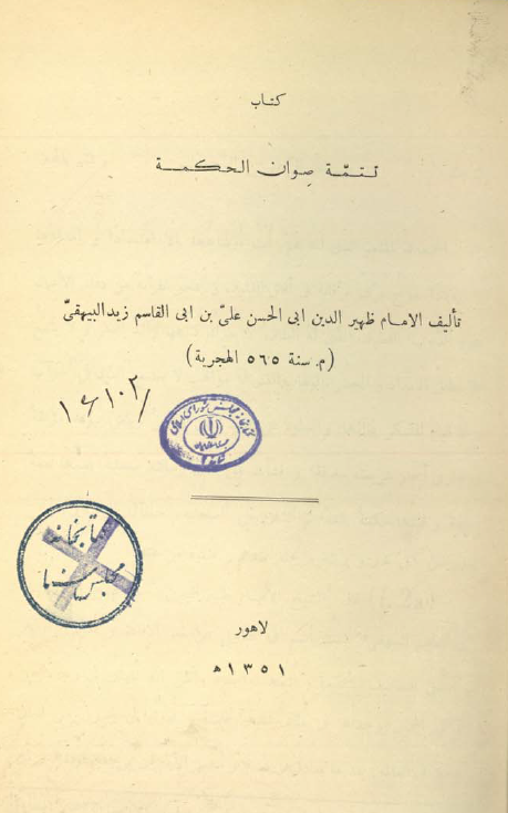 تتمه صوان الحکمة