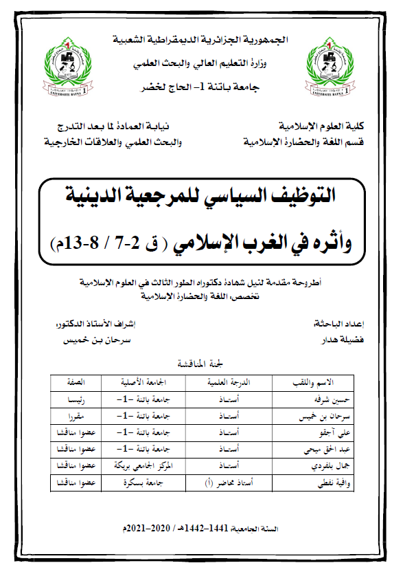 التوظیف السیاسی للمرجعیه الدینیه و اثره فی الغرب الاسلامی (ق 2-7 / 8-13 م) (رساله الدکتوراه)