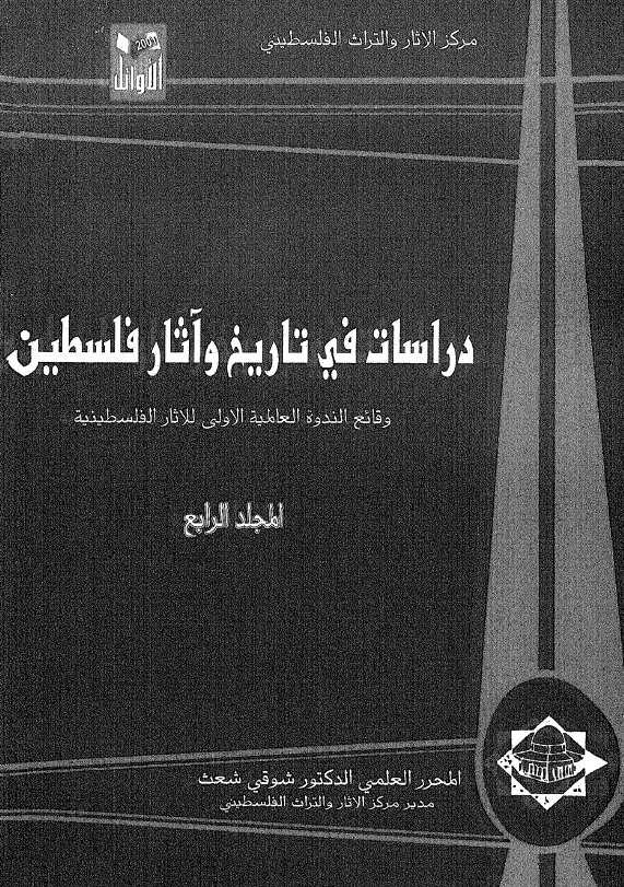 دراسات في تاريخ و آثار فلسطين؛ وقائع الندوه العالميه الاولي الآثار الفلسطينيه
