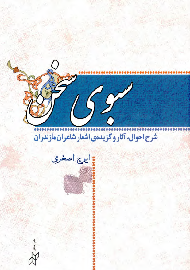 سبوي سخن ( شرح احوال ، آثار و گزيده اشعار شاعران مازندران )