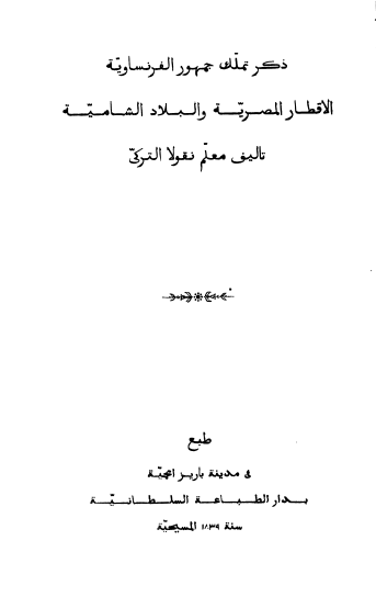 ذکر تملک جمهور الفرنساویه الاقطار المصریه و البلاد الشامیه
