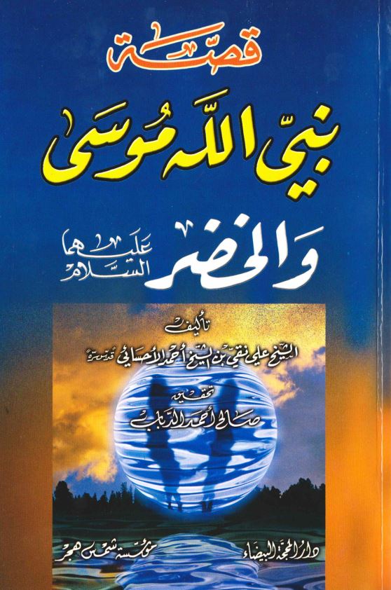 قصه نبی الله موسی و الخضر (ع)