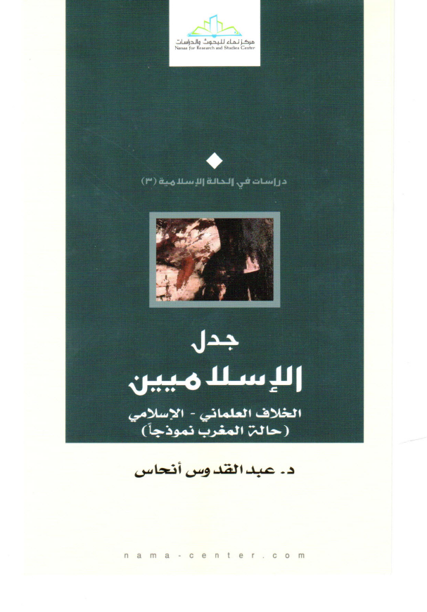جدل الاسلاميين: الخلاف العلمانی - الاسلامی (حاله المغرب نموذجا)