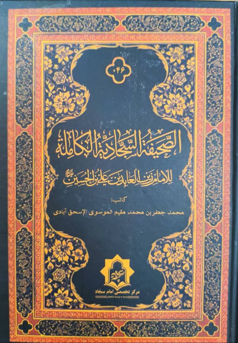 الصحيفه السجاديه الکامله