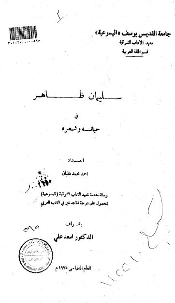 سلیمان ظاهر فی حیاته و شعره (رساله الماجستیر)