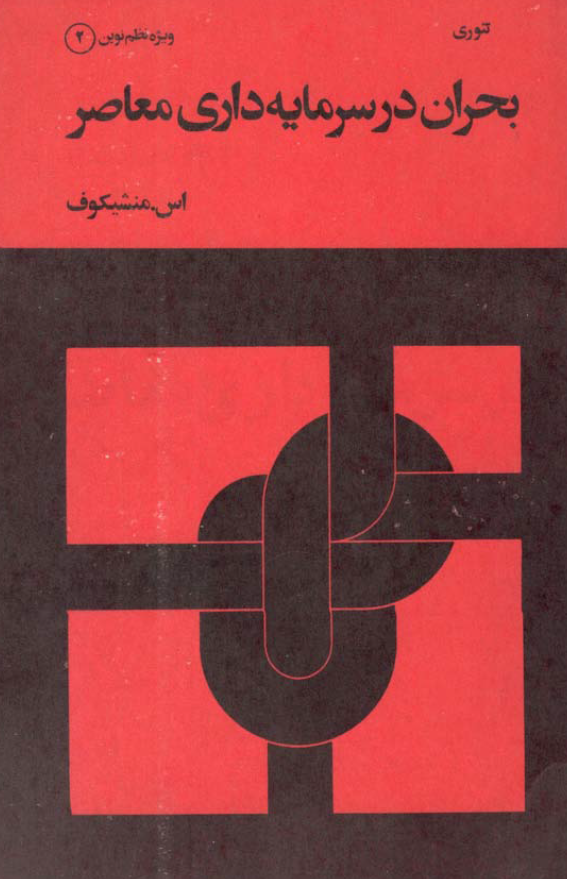 بحران در سرمايه داري معاصر