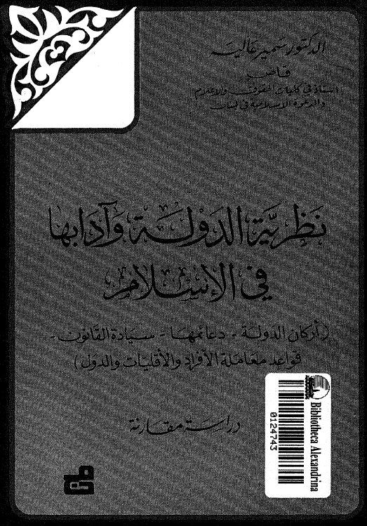 نظریه الدوله و آدابها فی الاسلام (ارکان الدوله - دعائمها - سیاده القانون - قواعد معامله الافراد و الاقلیات و الدول)