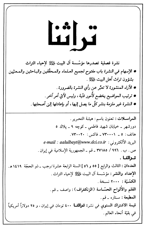 تراثنا؛ العددان الثالث و الرابع، السنه الرابعه عشره، رجب-ذوالحجه 1419 هـ. ق