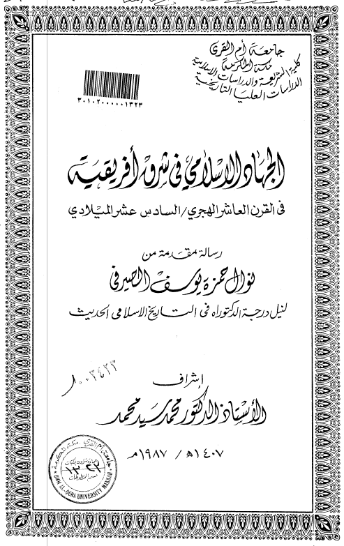الجهاد الاسلامی فی شرق افریقیه فی القرن العاشر الهجری/السادس عشر المیلادی (رساله الدکتوراه)