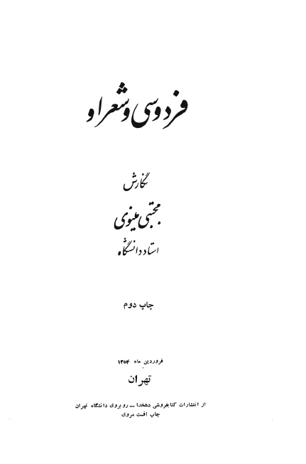 فردوسي و شعر او