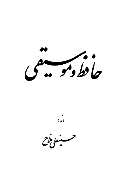 حافظ و موسيقي