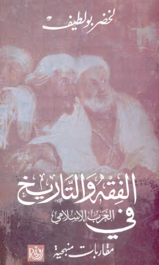الفقه و التاریخ فی الغرب الاسلامی