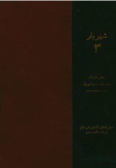 شهریار 3: مکتب شهریار