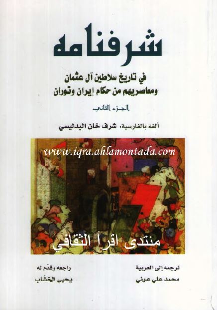 شرفنامه فی تاريخ سلاطین آل عثمان و معاصریهم من حکام ایران و توران 