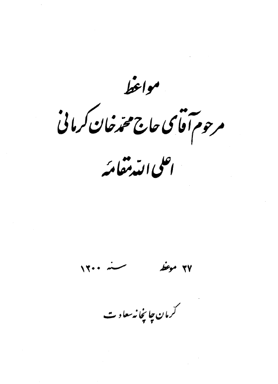 مواعظ مرحوم آقای حاج محمد خان کرمانی (37 موعظه، سنه 1300)