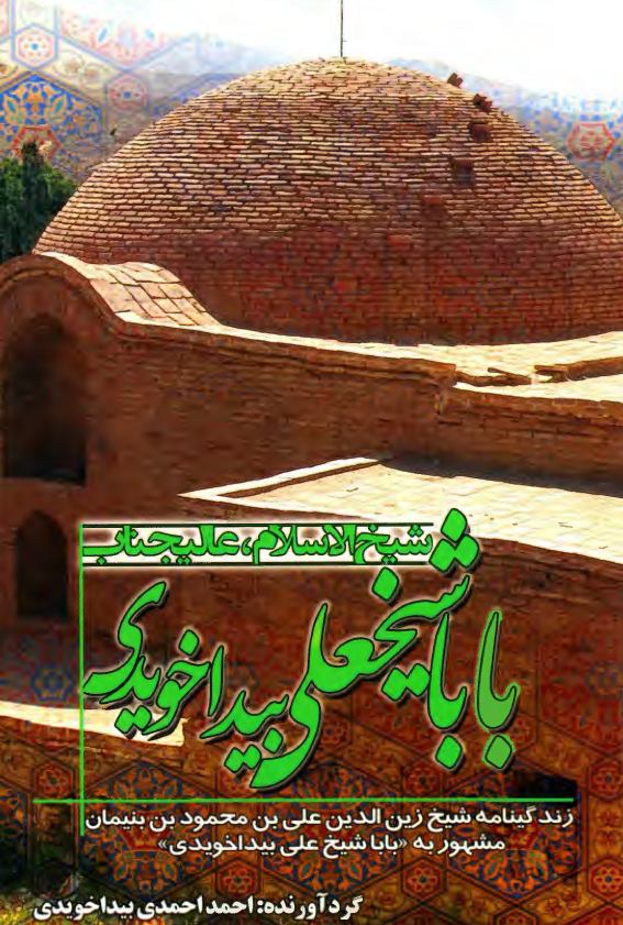 شیخ الاسلام، عالیجناب بابا شیخعلی بیداخویدی؛ زندگینامه شیخ زین الدین علی بن محمود بن بنیمان مشهور به بابا شیخ علی بیداخویدی