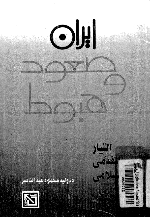 ایران؛ صعود و هبوط