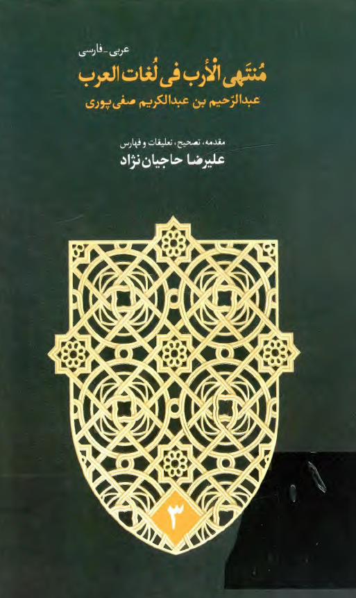 منتهی الارب فی لغات العرب (ض - ق)