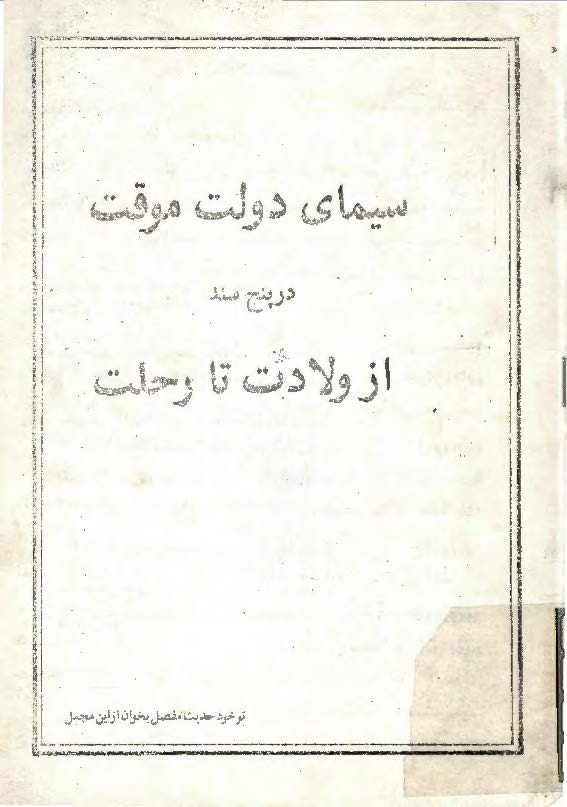 سيماي دولت موقت در پنج سند از ولادت تا رحلت