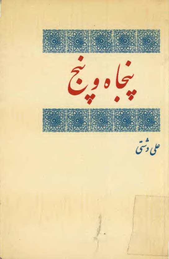 پنجاه و پنج