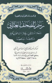 رسم المصحف العثماني و اوهام المستشرقين في قراءات القرآن الكريم دوافعها