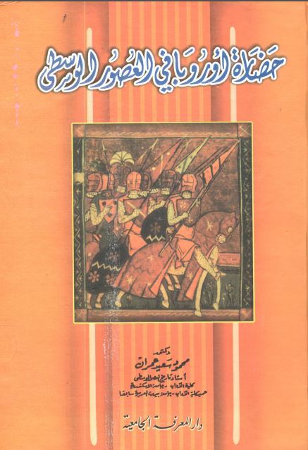 حضاره اوروبا فی العصور الوسطی