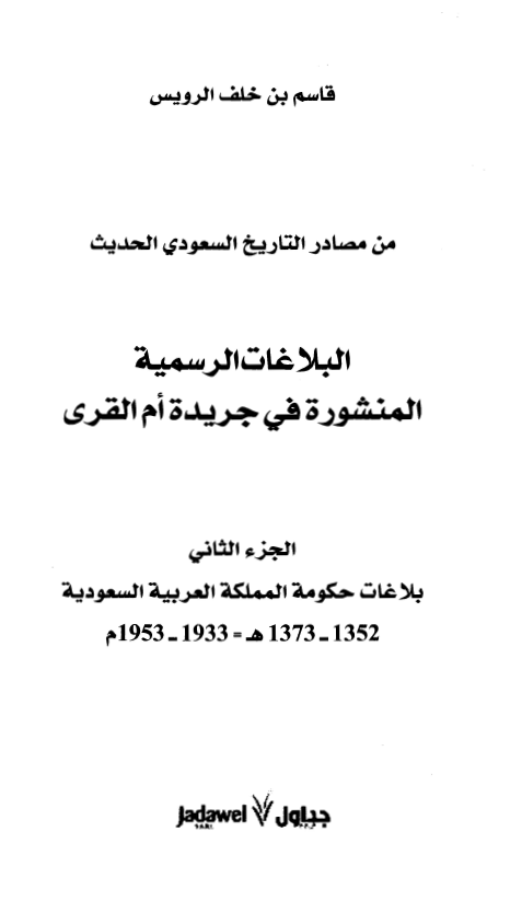 البلاغات الرسميه المنشوره في جريده ام القري؛ بلاغات حکومه المملکه العربيه السعوديه 1352-1373 هـ/1933-1953 م