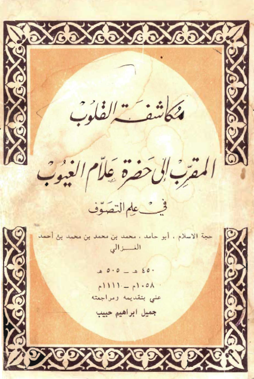 مکاشفة القلوب المقرب الي حضرة علام الغيوب في علم التصوف