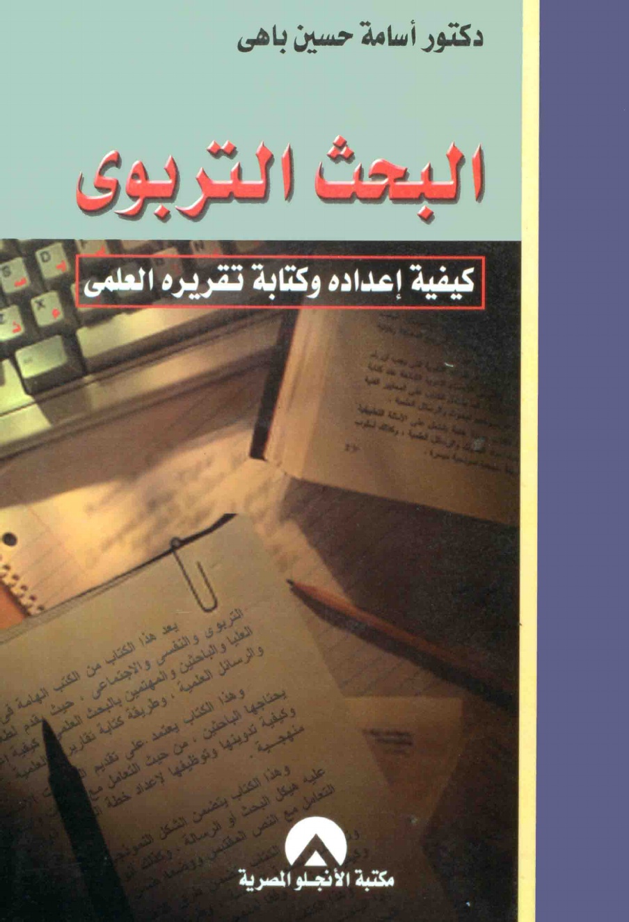 البحث التربوی: کیفیه اعداده و کتابه تقریره العلمی