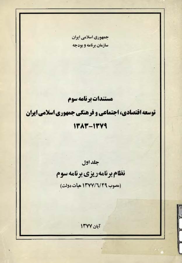 مستندات برنامه سوم توسعه اقتصادي، اجتماعي و فرهنگي جمهوري اسلامي ايران