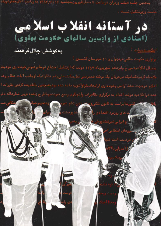 در آستانه انقلاب اسلامی (اسنادی از واپسین سالهای حکومت پهلوی)
