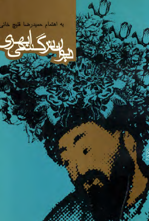 ديوان نرگسي ابهري
