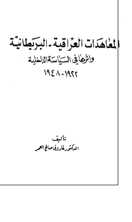 المعاهدات العراقيه - البريطانيه و اثرها في السياسه الداخليه