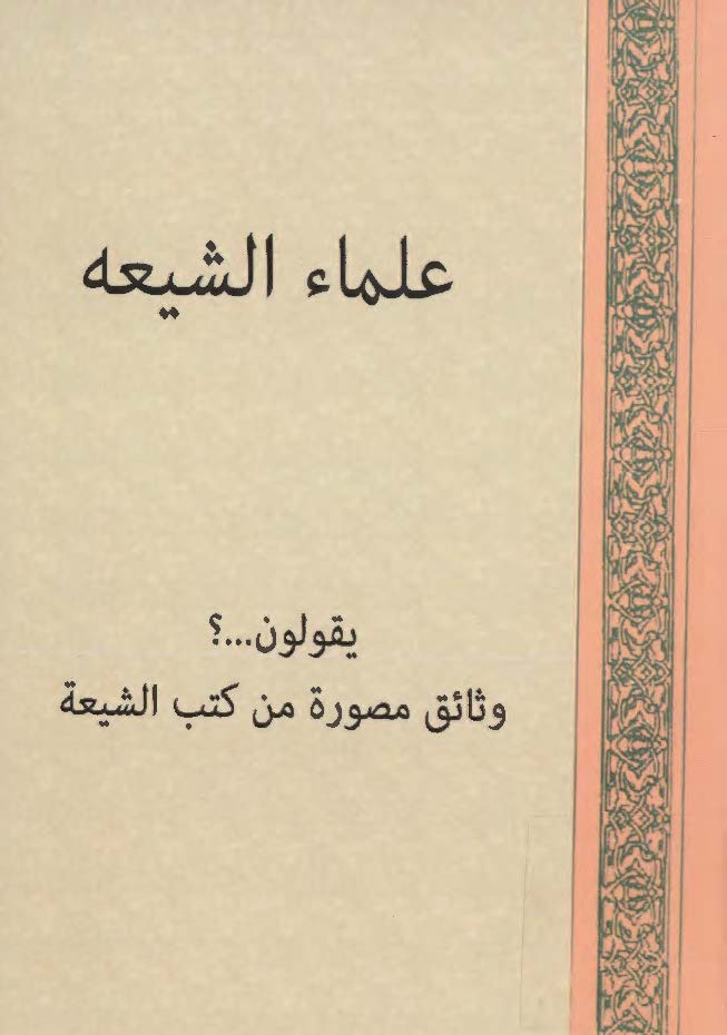 علماء الشيعه