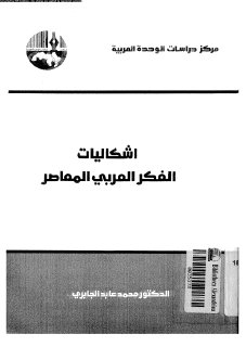 اشكاليات الفكر العربي المعاصر