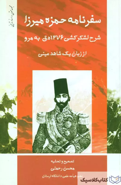 سفرنامه حمزه ميرزا؛ شرح لشکر کشي 1276 هـ ق به مرو از زبان يک شاهد عيني